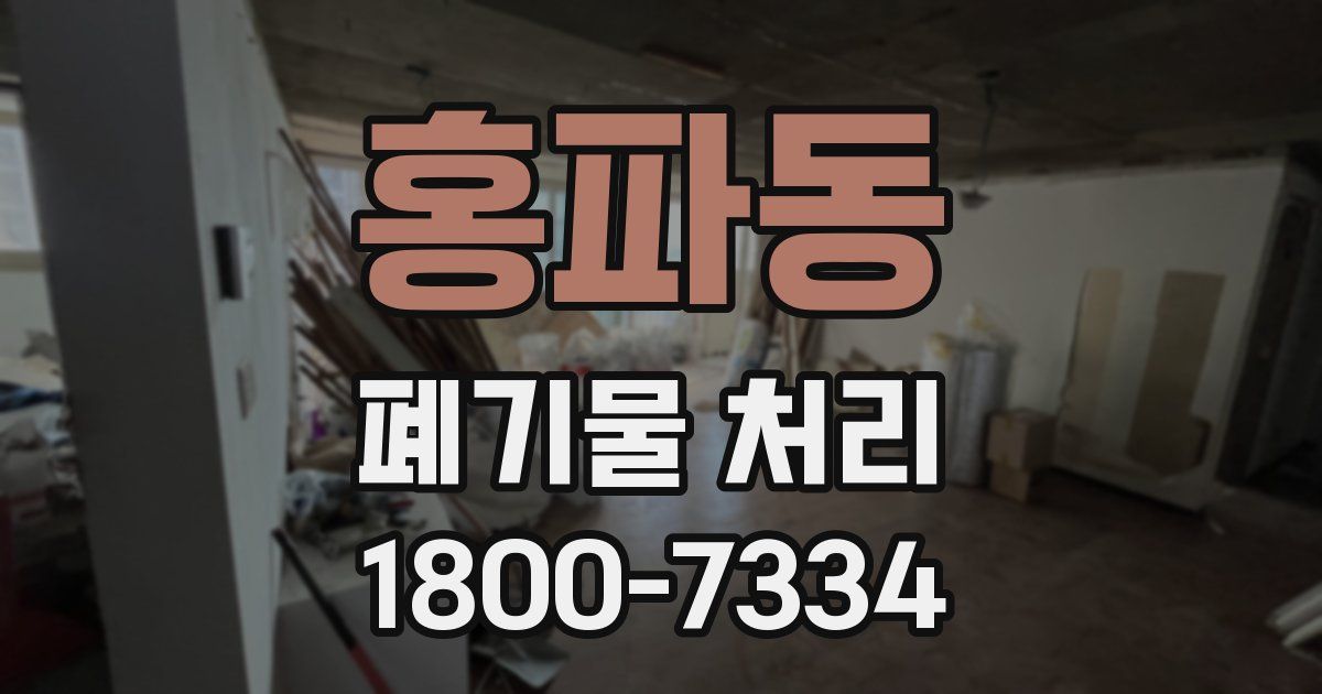 홍파동 폐기물 처리