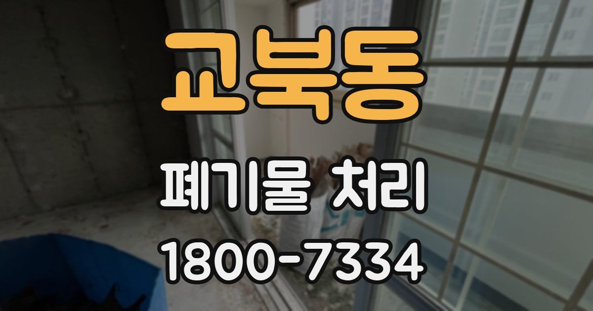 교북동 폐기물 처리