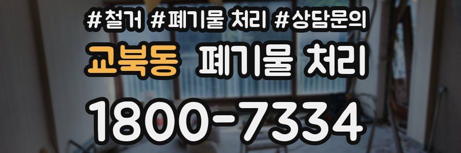 교북동 폐기물 처리