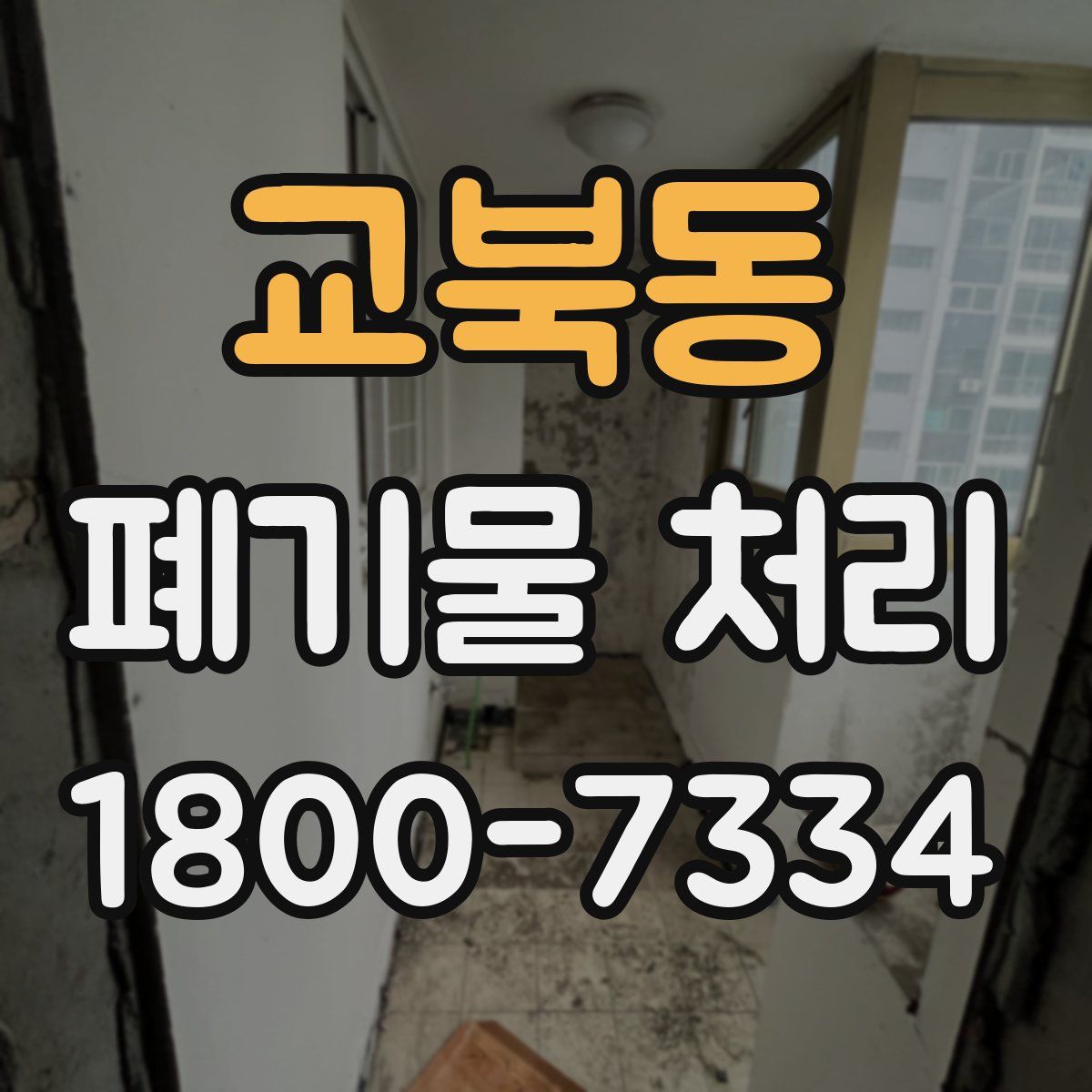 교북동 폐기물 처리
