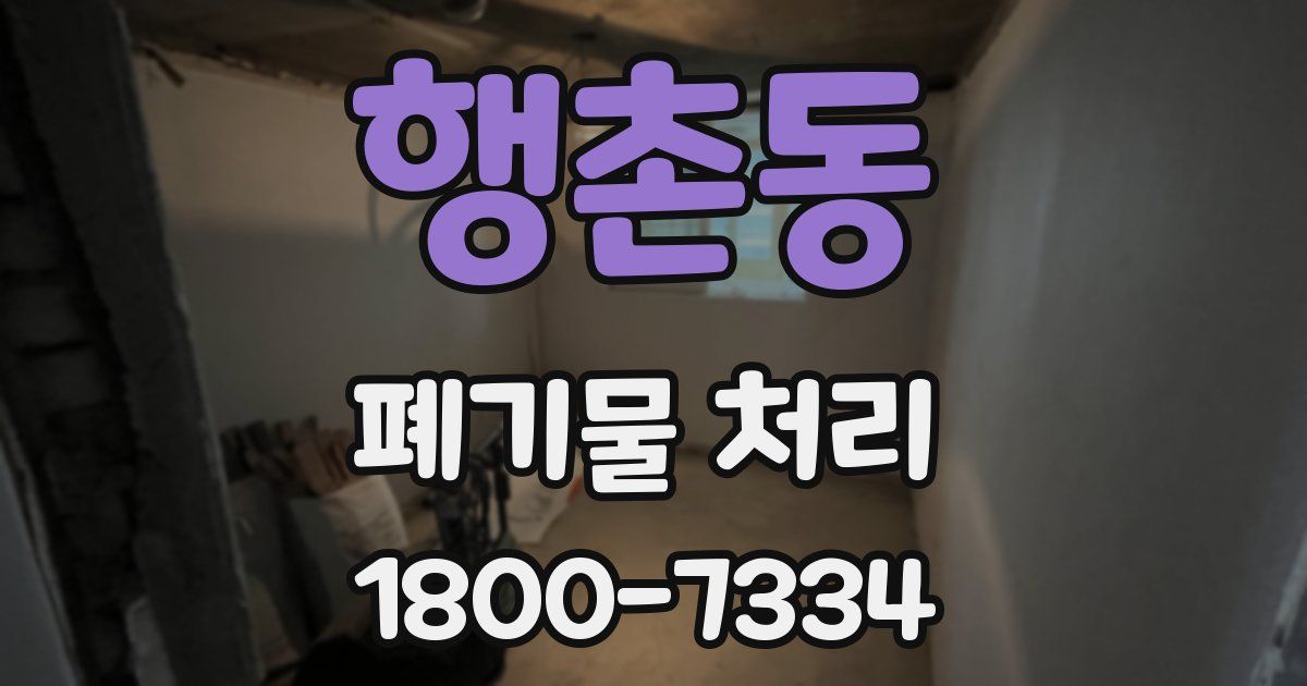 행촌동 폐기물 처리