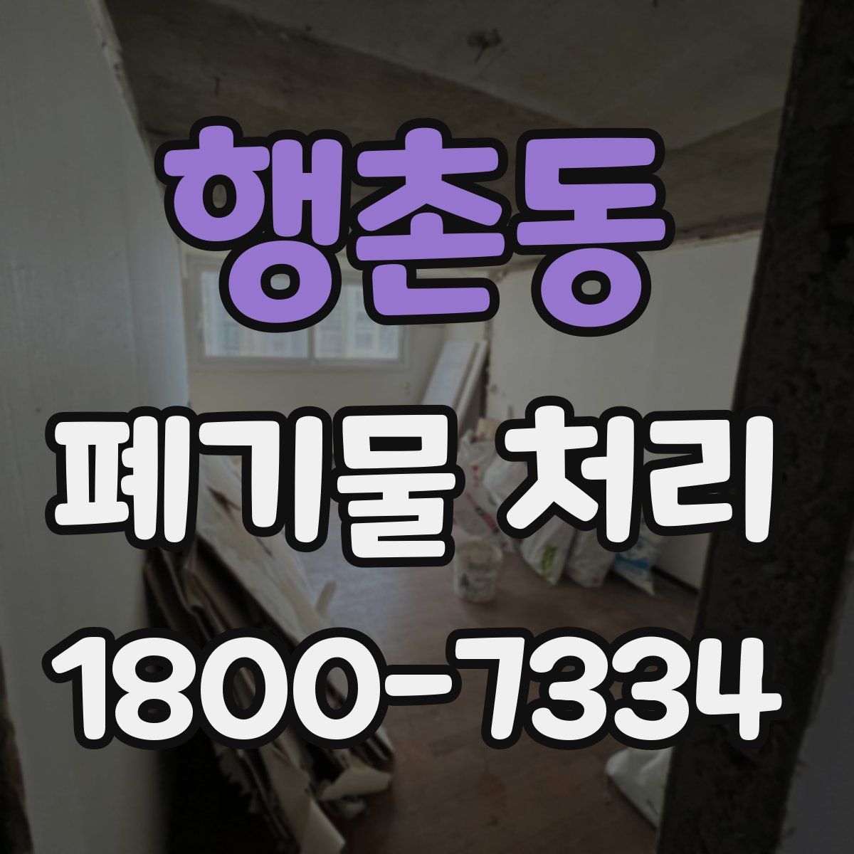 행촌동 폐기물 처리