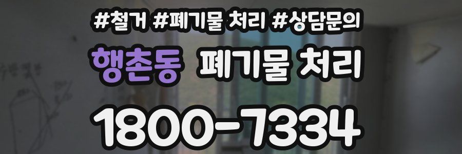 행촌동 폐기물 처리