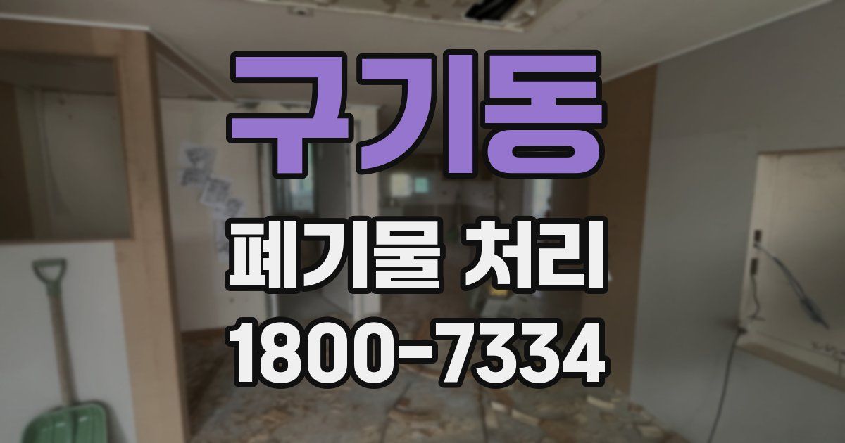 구기동 폐기물 처리