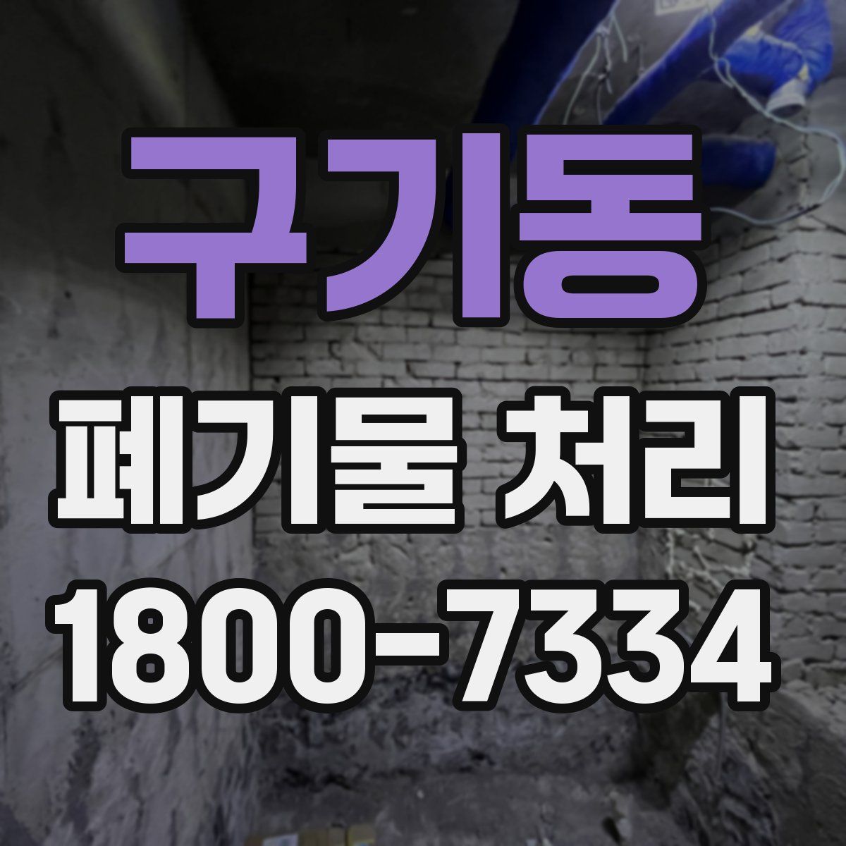 구기동 폐기물 처리