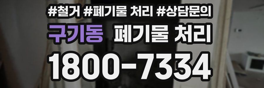 구기동 폐기물 처리