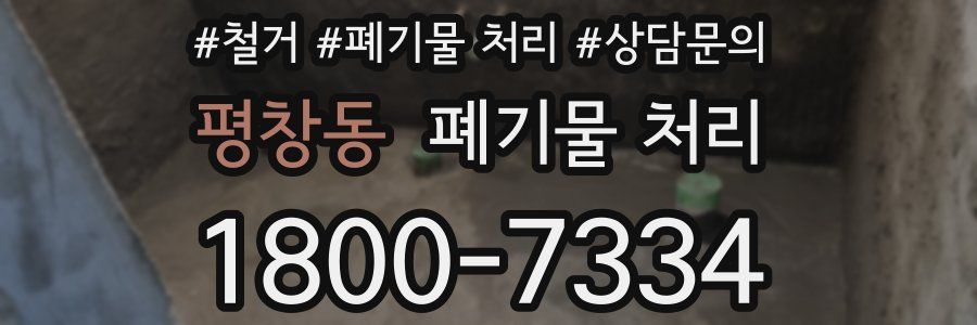 평창동 폐기물 처리