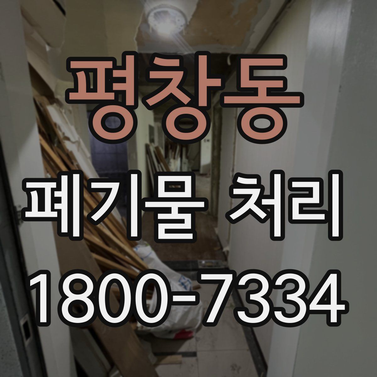 평창동 폐기물 처리
