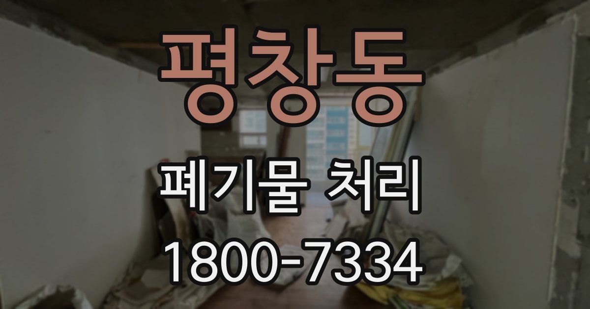 평창동 폐기물 처리