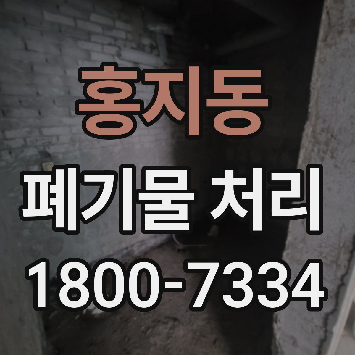 홍지동 폐기물 처리