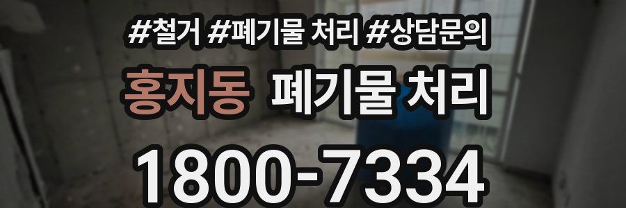홍지동 폐기물 처리