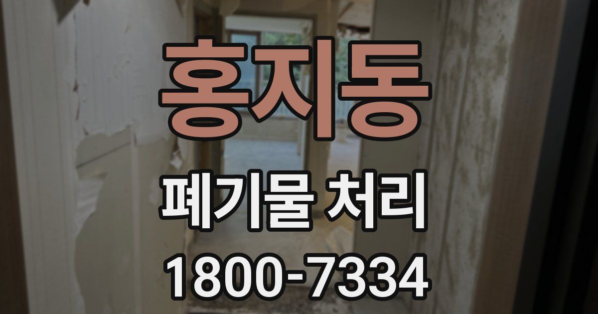 홍지동 폐기물 처리