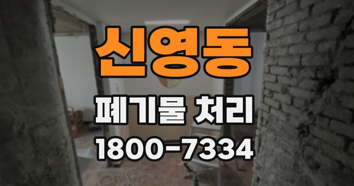 신영동 폐기물 처리