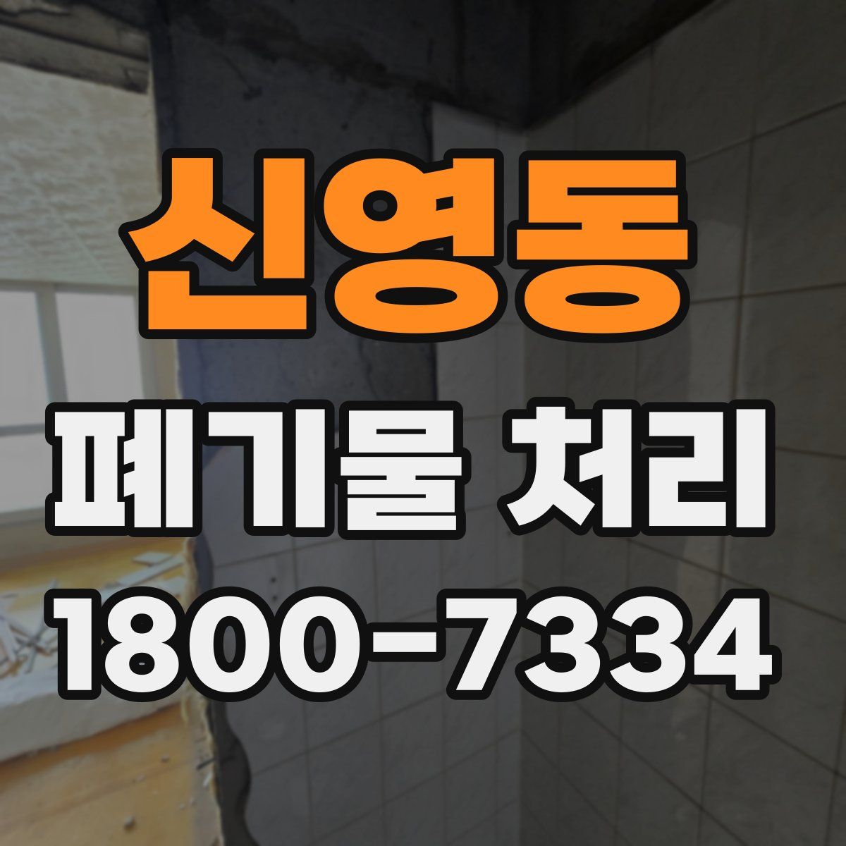 신영동 폐기물 처리