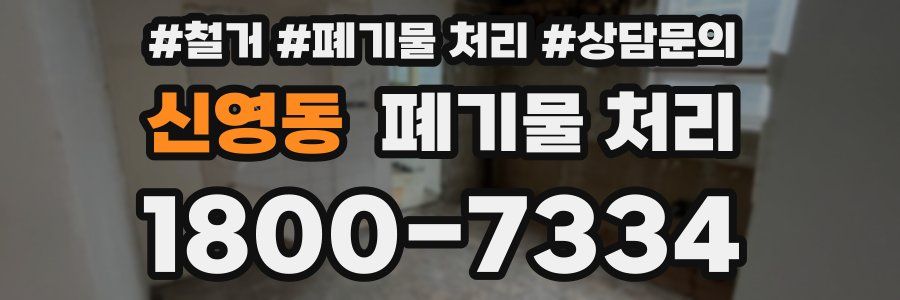 신영동 폐기물 처리