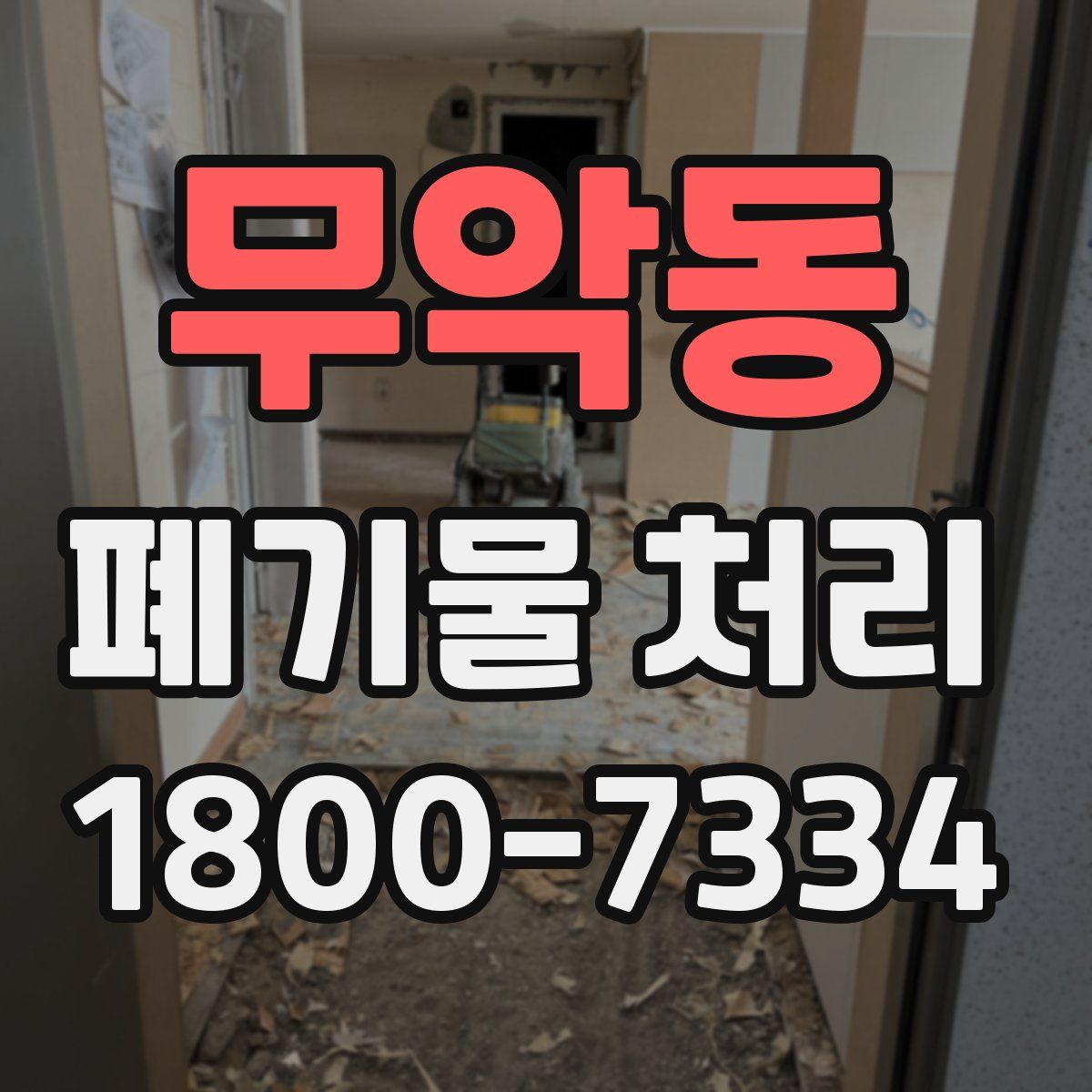 무악동 폐기물 처리