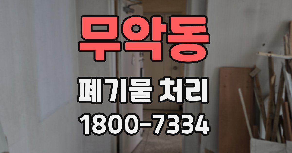 무악동 폐기물 처리