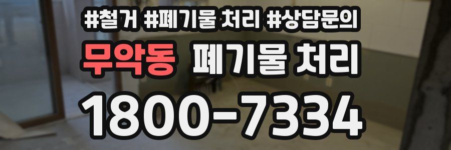 무악동 폐기물 처리