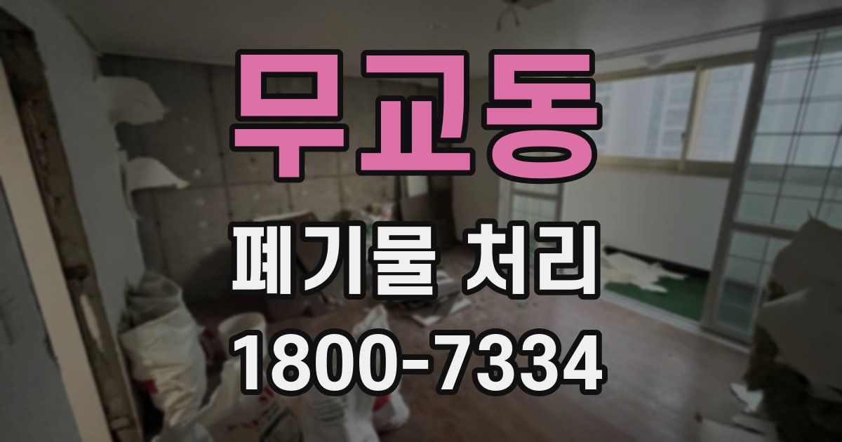 무교동 폐기물 처리