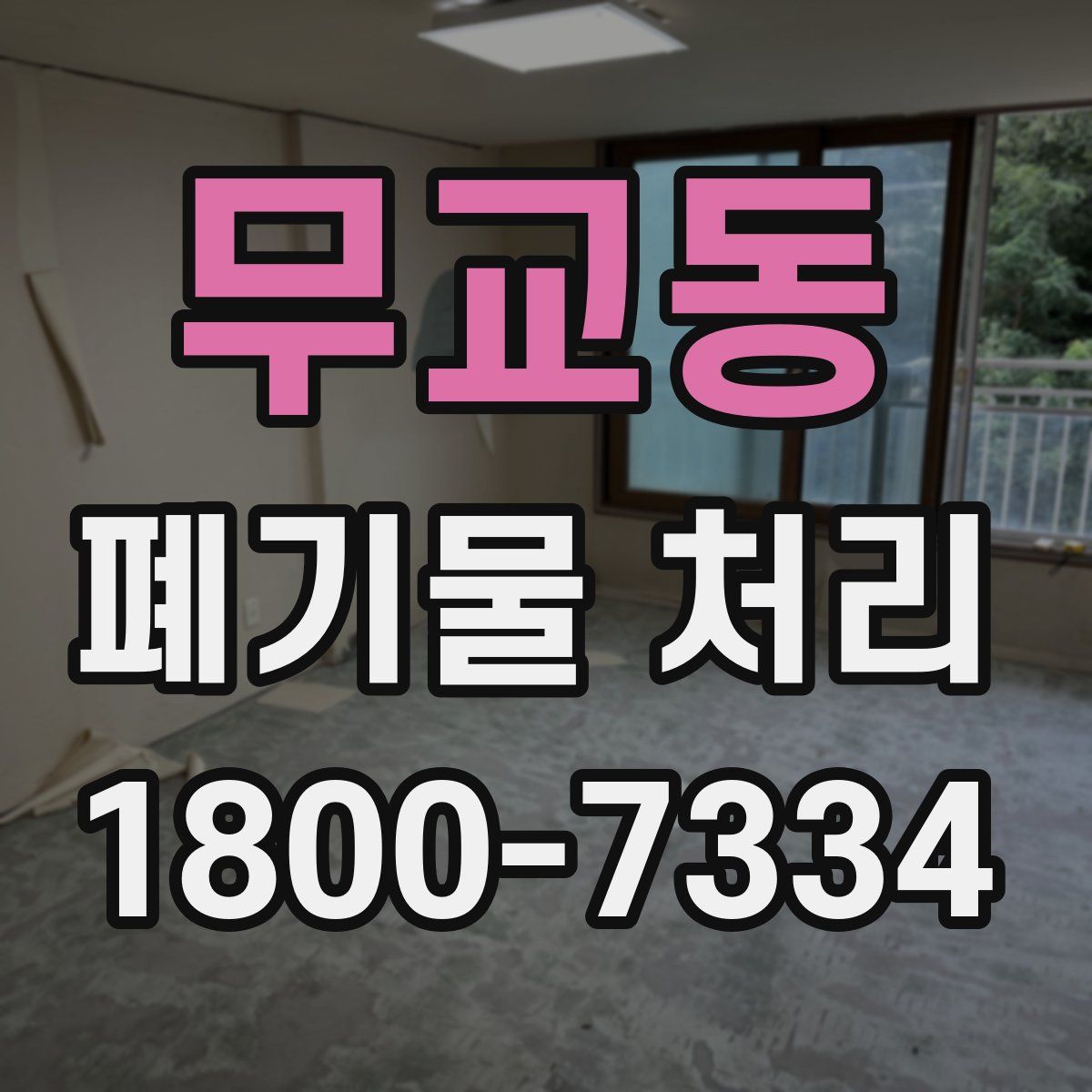 무교동 폐기물 처리