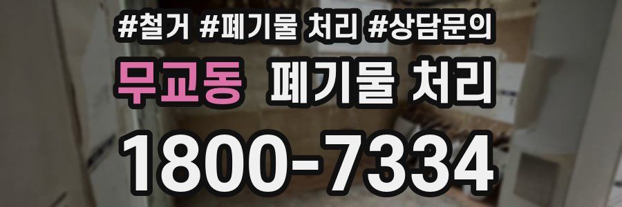 무교동 폐기물 처리