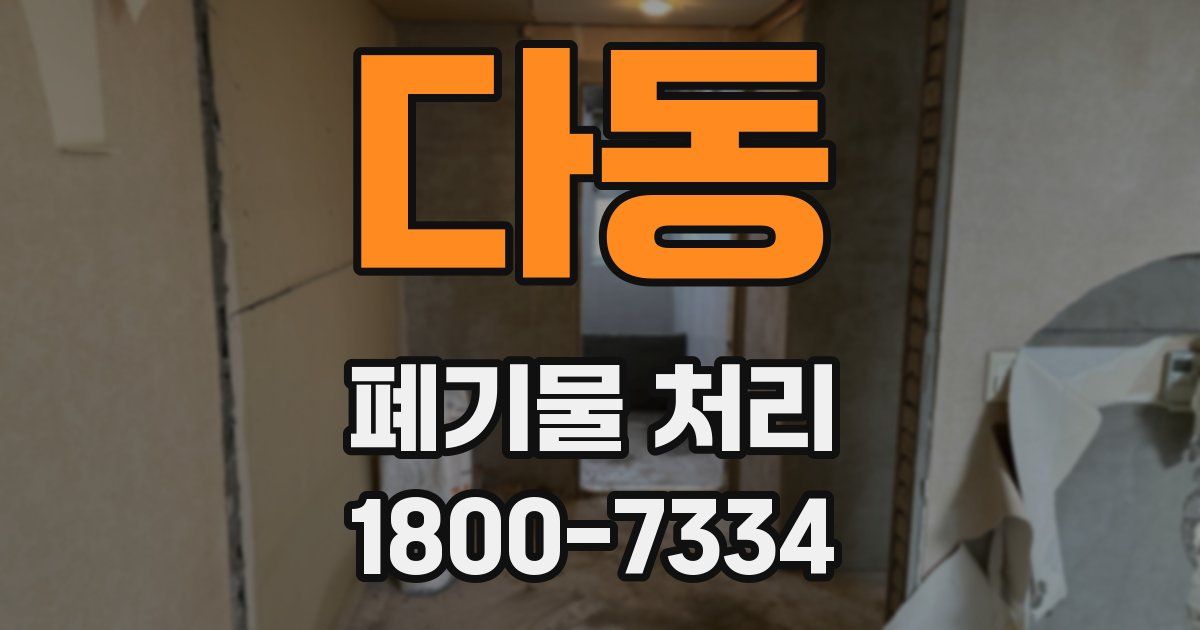 다동 폐기물 처리