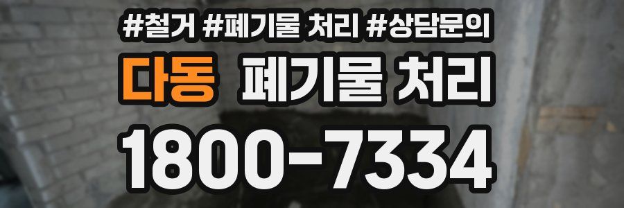 다동 폐기물 처리