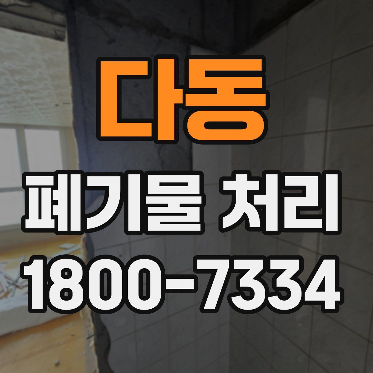 다동 폐기물 처리