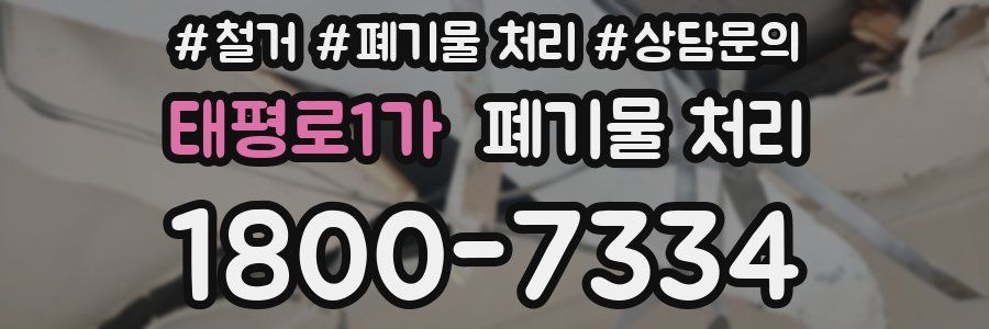 태평로1가 폐기물 처리