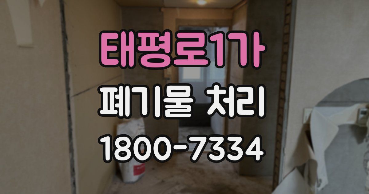 태평로1가 폐기물 처리