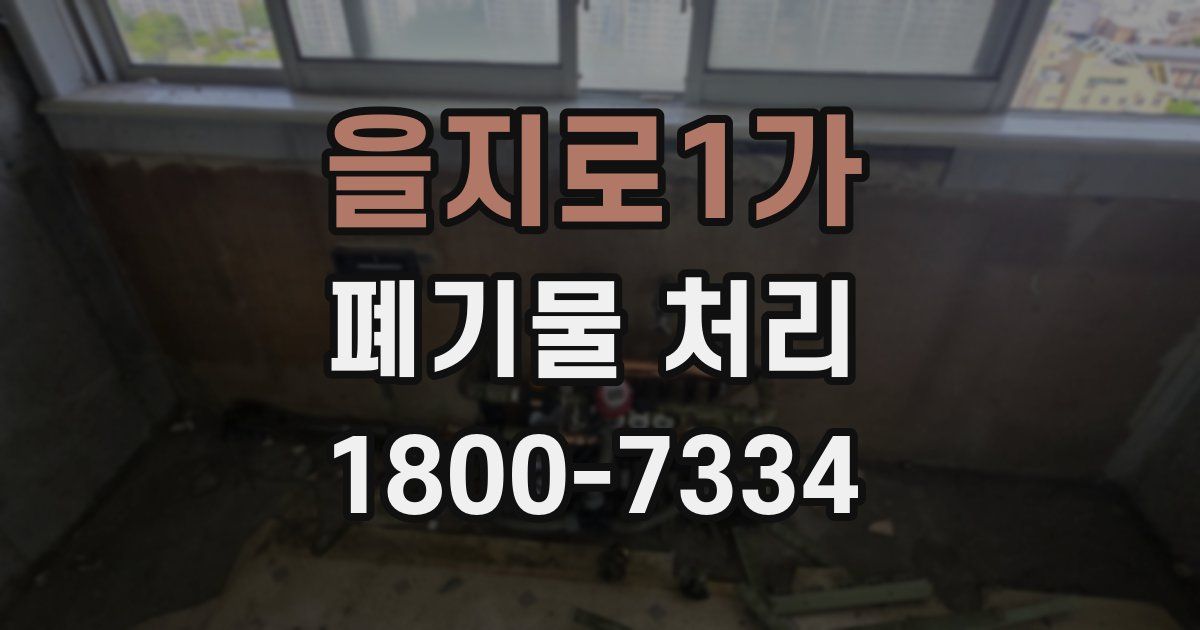 을지로1가 폐기물 처리