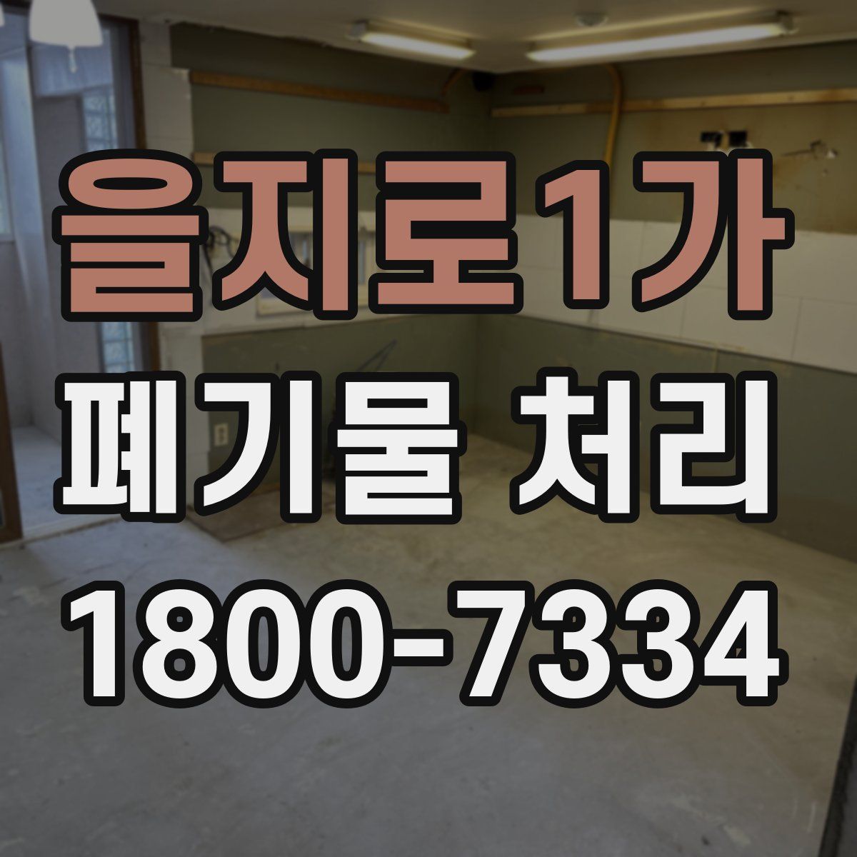 을지로1가 폐기물 처리