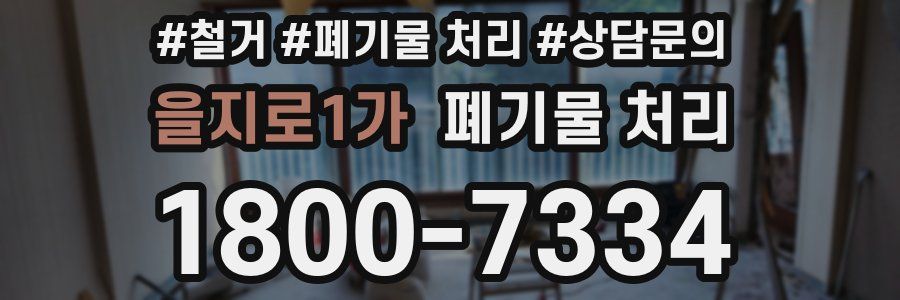 을지로1가 폐기물 처리