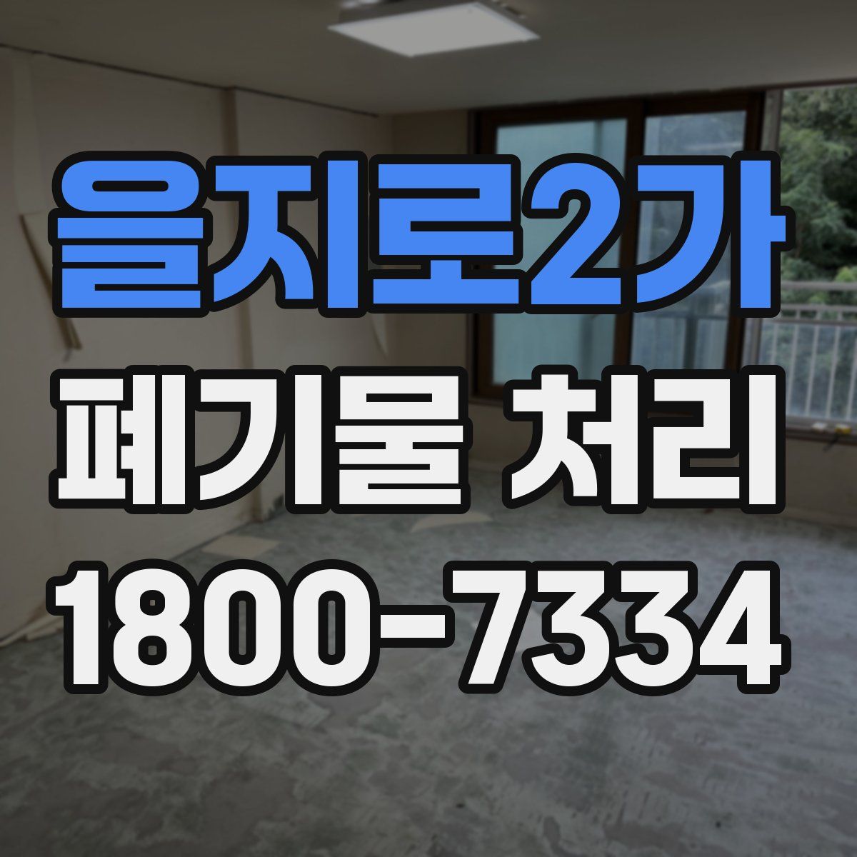 을지로2가 폐기물 처리