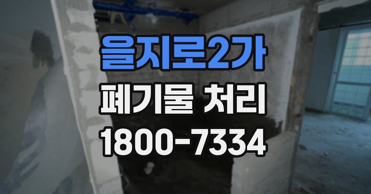 을지로2가 폐기물 처리