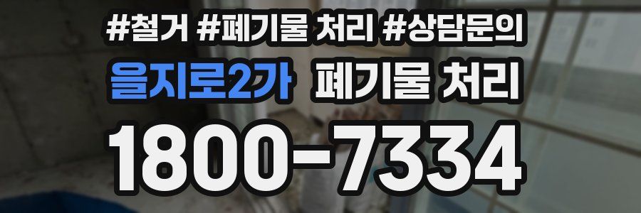 을지로2가 폐기물 처리