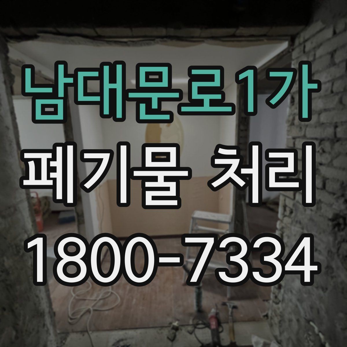 남대문로1가 폐기물 처리 견적서에서 확인할 항목