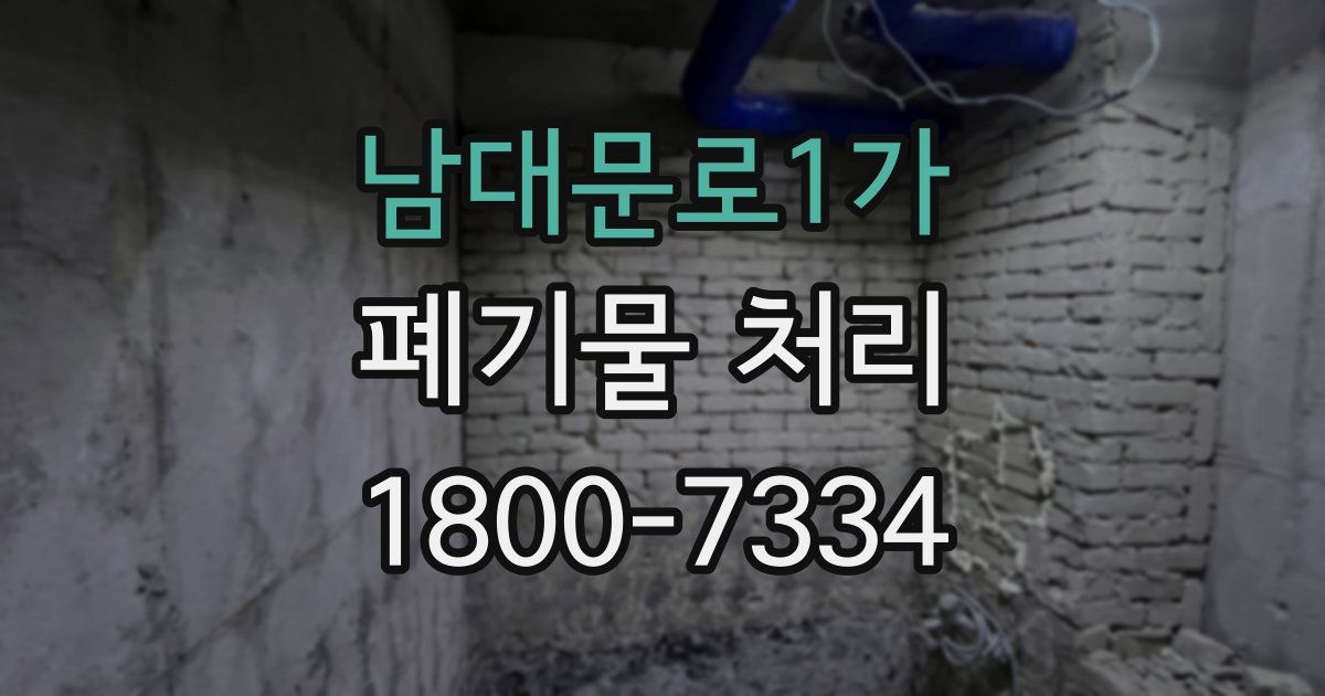 남대문로1가 폐기물 처리