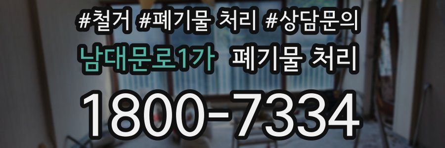남대문로1가 폐기물 처리