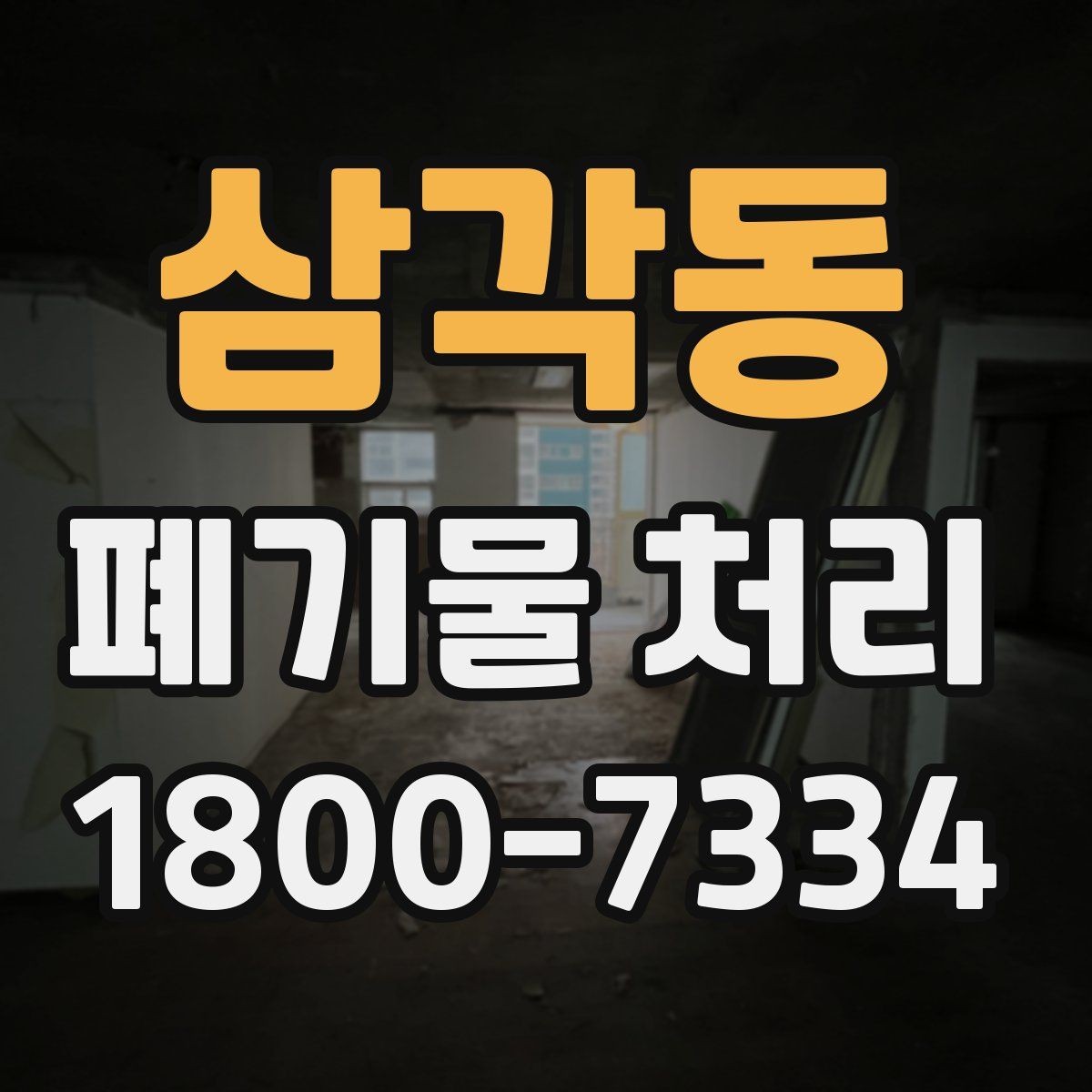 삼각동 폐기물 처리 후 정리와 반출 확인법