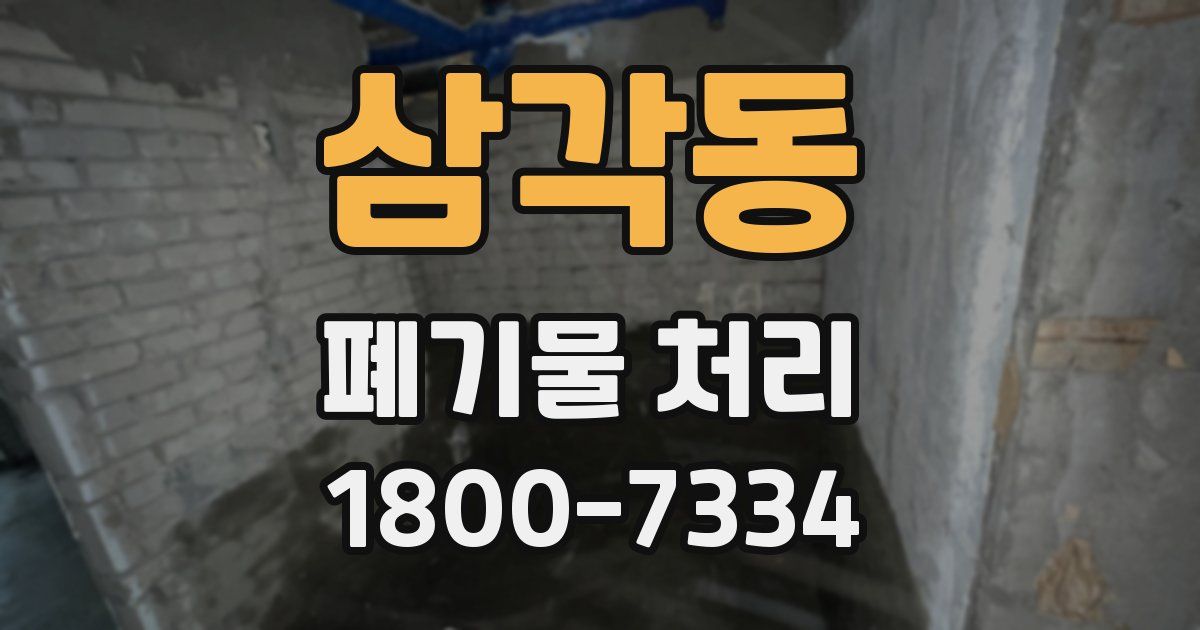 삼각동 폐기물 처리