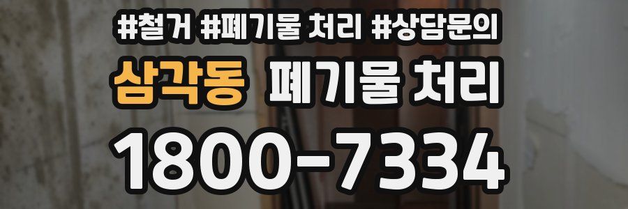 삼각동 폐기물 처리