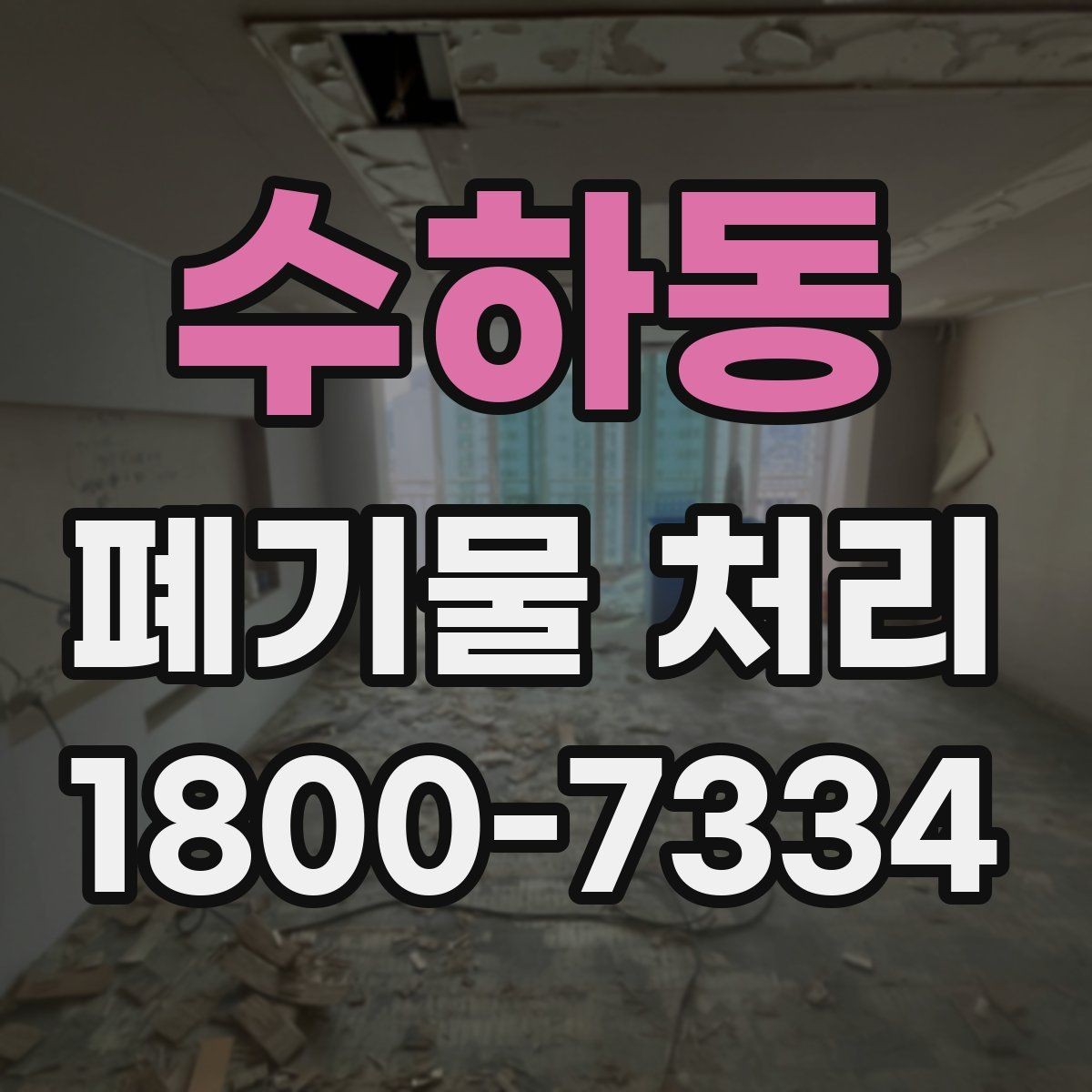 수하동 폐기물 처리 준비물과 진행 순서 한눈에 보기