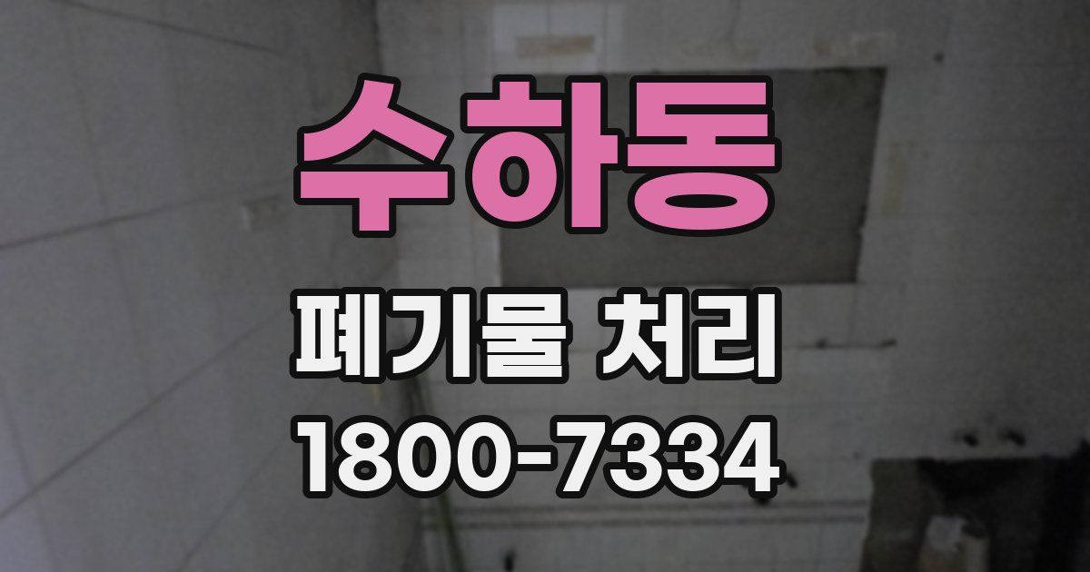 수하동 폐기물 처리