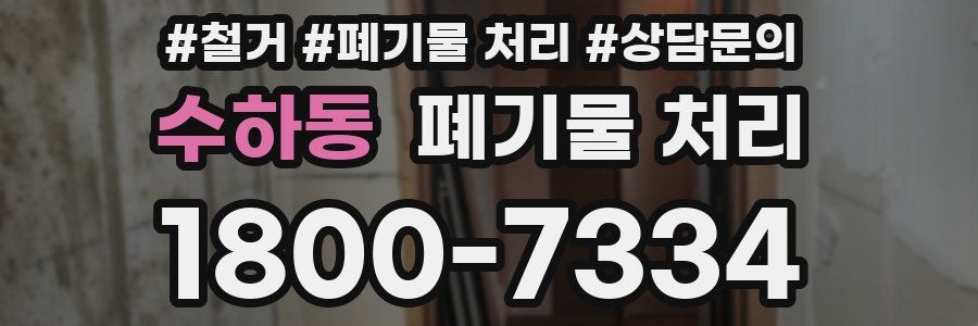 수하동 폐기물 처리