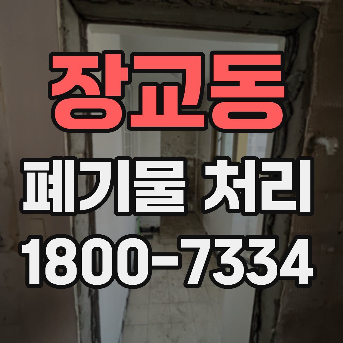 장교동 폐기물 처리