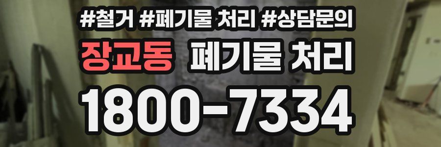 장교동 폐기물 처리
