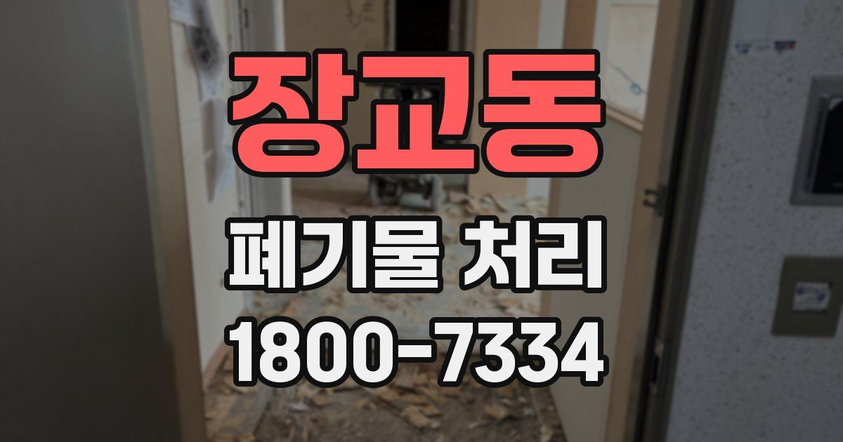 장교동 폐기물 처리