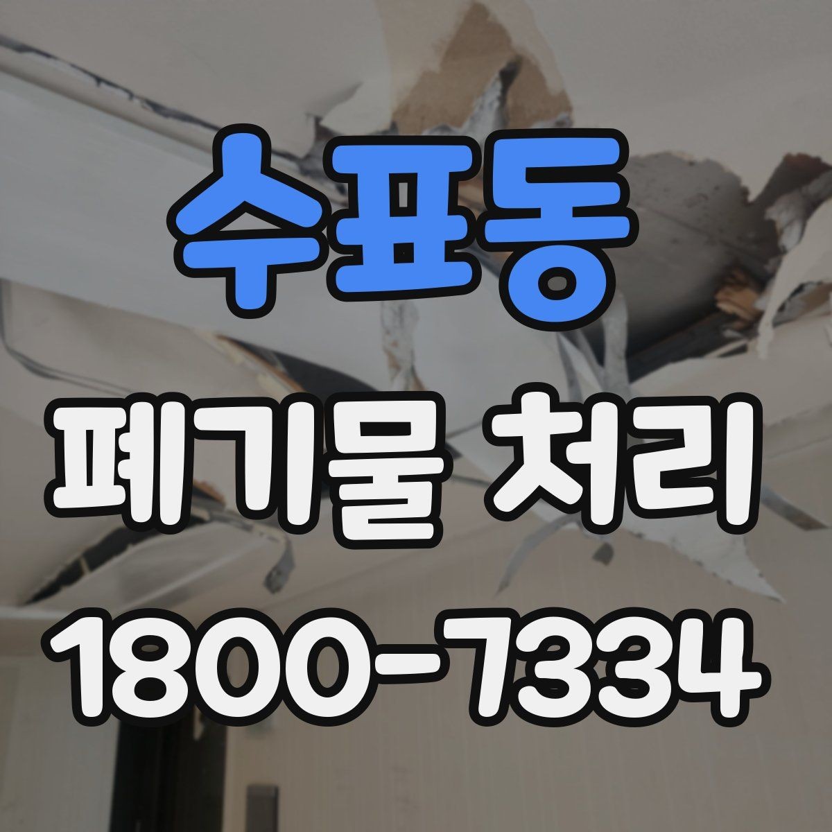 수표동 폐기물 처리 후 마무리 점검 방법