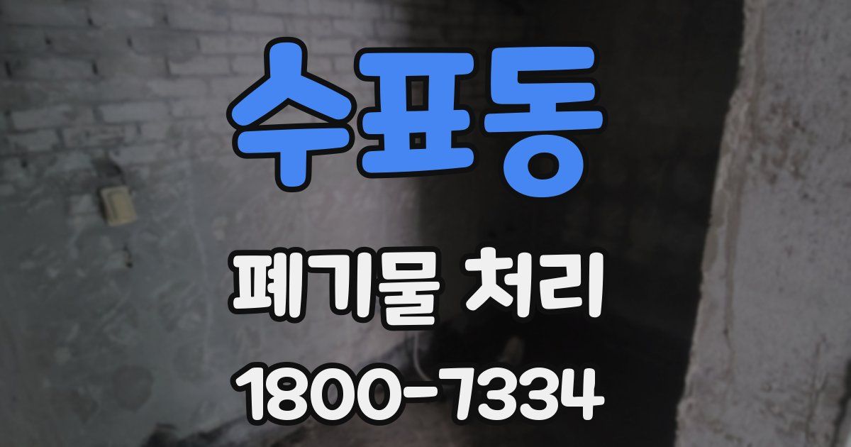 수표동 폐기물 처리